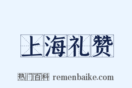 上海礼赞是什么意思的图片